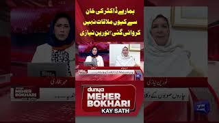 Why did not let our doctor see Khan? Noreen Niazi | Dunya Mehar Bokhari Kay Sath | #shorts