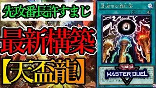 【遊戯王マスターデュエル】現在最新構築！先攻番長デッキを駆逐する『天盃龍』デッキを紹介します！【デッキレシピ】