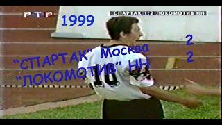 1999 10 тур.  "Спартак" Москва - "Локомотив" Нижний Новгород - 2:2.