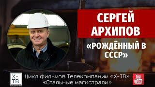 Сергей Архипов: «Рожденный в СССР»