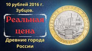 The real price of the coin is 10 rubles in 2016. Zubtsov. Ancient cities of Russia.