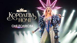 Оля Полякова - Королева ночі українською