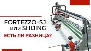 Плиткорез Fortezzo SJ – это не SHIJING?