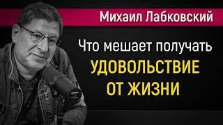 Как получать удовольствие от жизни - Михаил Лабковский