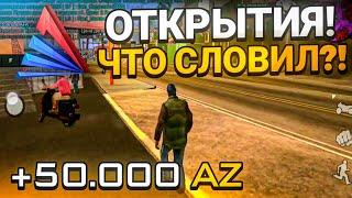 ЧТО Я ПОЙМАЛ НА ОТКРЫТИИ ARIZONA RP