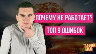 Настройка Яндекс Директ - Топ 9 ошибок при Настройке Яндекс Директ