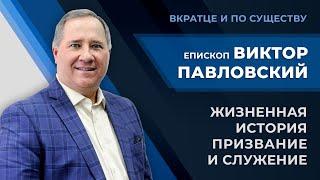 Когда есть что сказать… | Епископ Виктор Павловский | Вкратце и по Существу