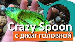 Приманка Deki Orka Crazy Spoon c Джиг головкой.  Рыбалка на хищника