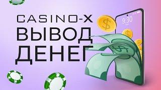 Как вывести деньги в казино Casino-X ?