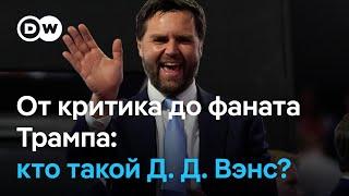 От критика до фаната Трампа: кто такой кандидат в вице-президенты Джеймс Дэвид Вэнс?