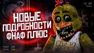 НОВОСТИ FNAF PLUS | Детали и Теории ФНаФ Плюс | Five Nights at Freddy's +