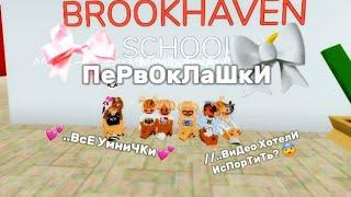 //..ПерВоКлАшКи| СтаЛа Их УчитЕльНицЕй.. в #brookhaven..!!