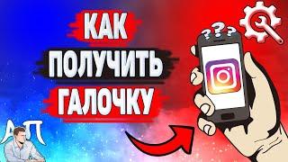 Как получить галочку в Инстаграме? Как верифицировать аккаунт в Instagram?