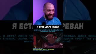 Я есть Дарт Реван #starwars #звездныевойны #starwarsknightsoftheoldrepublic