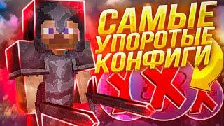  Играю С Упоротыми Конфигами - Это ПИ%*!$ [CELESTIAL]