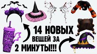 14 НОВЫХ БЕСПЛАТНЫХ ВЕЩЕЙ ЗА 2 МИНУТЫ в Роблокс  Как получить за вход в игру