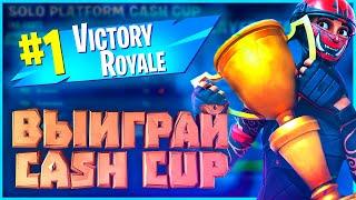 СОВЕТЫ и ФИШКИ для CASH CUP в 3 СЕЗОНЕ ФОРТНАЙТ 2020