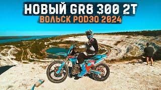 Обкатка нового GR8 300 на российском Эрцберге! Гонка Вольск Родэо 2024