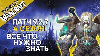 4 сезон Все что нужно знать Патч 9.2.7 World of Warcraft Shadowlands