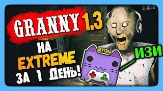 Granny v1.3 Прохождение на EXTREME за 1 день  ОБНОВЛЕНИЕ 1.3