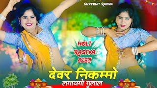 होली रसिया देवर निकम्मो लगायगो गुलाल || Devar Nikammo Lagaygo || Balkrishan Kardam #video