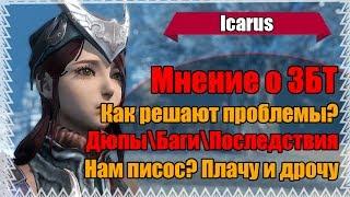 Icarus Online - Дюпы и Баги от 101xp - Мнение о ЗБТ (Проблемы игры)