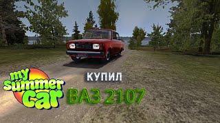 КУПИЛ ВАЗ 2107 - MY SUMMER CAR