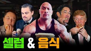 [몰아보기] 유명인이 좋아하는 음식