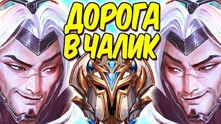 ВЗЯЛ АЛМАЗ! БЕРУ МАСТЕР ЗА ПРЕДСЕЗОН! | Лига легенд стрим | League of Legends