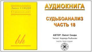 Судьбоанализ. Липот Сонди. Аудиокнига  Ч.18 А.И. Ложкин Судьбоанализ Сонди в цитатах и комментариях