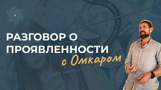 Как не бояться проявляться? Открытый разговор с Омкаром.