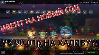 Новогодний Ивент 2020 WoT Blitz!!! VK90.01p на Халяву?! Удачи Вам Танкисты и Танкистки!!!