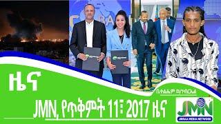 JMN, የጥቅምት 11፣ 2017 ዜና