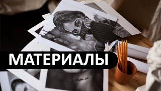 Материалы для рисования карандашом в фотореализме УРОК 1