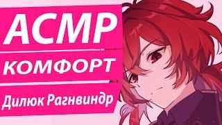 АСМР: "Поддержка" - Дилюк Рагнвиндр
