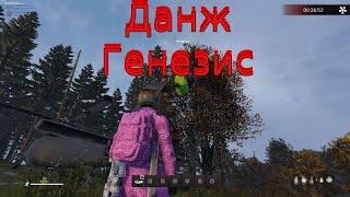 КАК пройти Данж Генезис в Dayz. FROSTY WORLD PVE