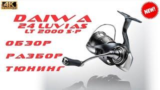 DAIWA 24 LUVIAS / ОБЗОР, РАЗБОР, ТЮНИНГ.