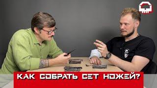 Набор ножей на все случаи жизни. Собираем два ножевых сета