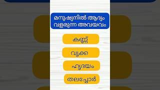 Gk Questions in Malayalam. #keralapsc #generalknowledge