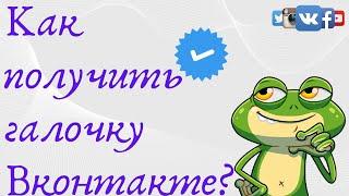 Как получить галочку в ВК обычному человеку бесплатно | Верификация страницы ВК