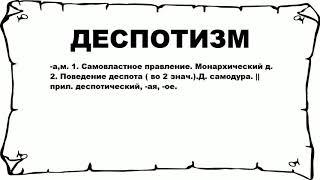 ДЕСПОТИЗМ - что это такое? значение и описание