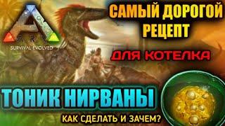 САМЫЙ ДОРОГОЙ РЕЦЕПТ в ARK Mobile, Приготовление и применение |  Ark survival evolved, Арк Мобайл