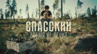 СПАССКИЙ - ВРЕМЯ НЕ ЛЕЧИТ