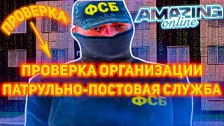 ПРОВЕРКА ППС! БУДНИ СОТРУДНИКА ФСБ на AMAZING ONLINE в GTA CRMP!