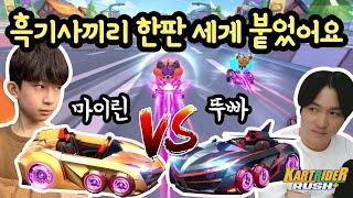 카트라이더 1대장 흑기사끼리 한판 세게 붙었어요 (흑기사 VS 흑기사 뚜빠님과 카트라이더 대결) 카트라이더 러쉬 플러스 | 마이린 TV