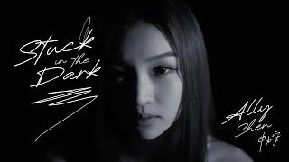 Ally Shen 申力安 - " Stuck in the Dark "  M/V