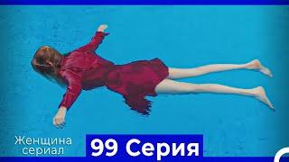 Женщина сериал 99 Серия (Русский Дубляж)