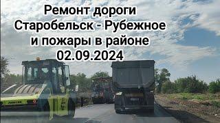 Дорога Старобельск Рубежное 02.09.2024