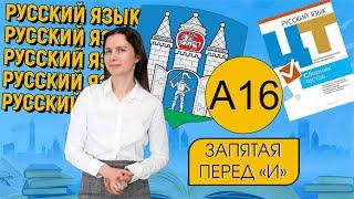 А16. Запятая перед "И". Подготовка к ЦТ-2022 #подготовкакцт #русскийязык #курсыЛазуркина #ЦТ#РТ #ЕГЭ