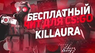  СКАЧАТЬ ЧИТЫ НА КС ГО 2020 | БЕСПЛАТНЫЙ ЧИТ ДЛЯ CS:GO | НОВЫЙ ЧИТ НА КС ГО | KILLAURA ЧИТ 